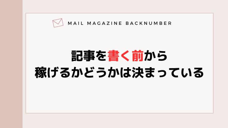 記事を書く前から稼げるかどうかは決まっている